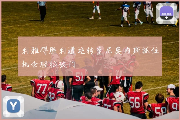 利雅得胜利遭逆转奎尼奥内斯抓住机会轻松破门