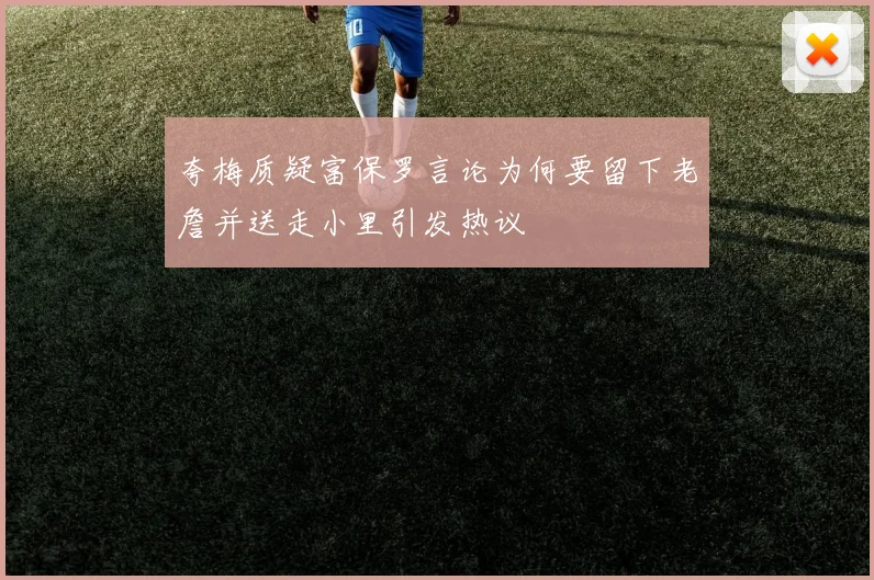 夸梅质疑富保罗言论为何要留下老詹并送走小里引发热议