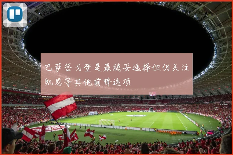 巴萨签戈登是最稳妥选择但仍关注凯恩等其他前锋选项