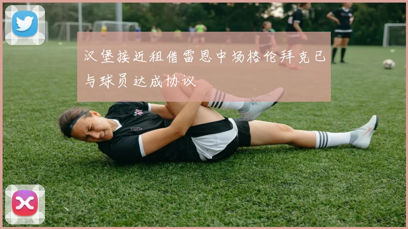 汉堡接近租借雷恩中场格伦拜克已与球员达成协议