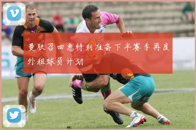 曼联召回惠特利准备下半赛季再度外租球员计划