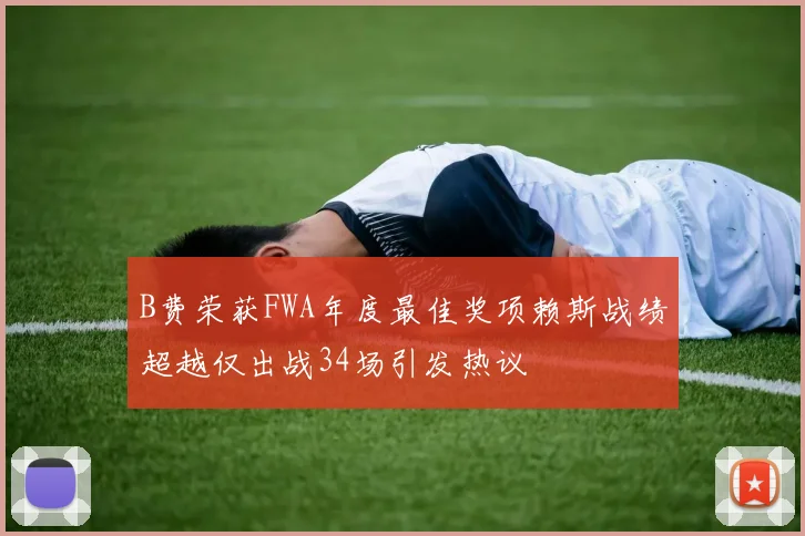 B费荣获FWA年度最佳奖项赖斯战绩超越仅出战34场引发热议