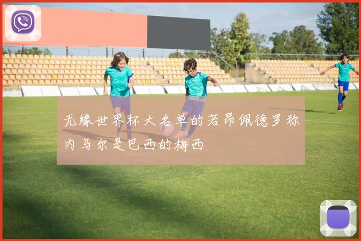 无缘世界杯大名单的若昂佩德罗称内马尔是巴西的梅西